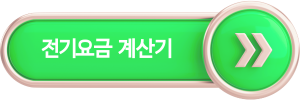에너지캐시백 신청방법 총정리