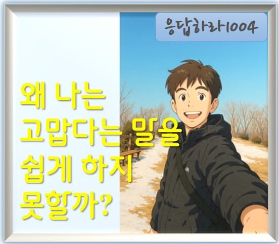 왜 나는 '고맙다'는 말을 쉽게 하지 못할까?
