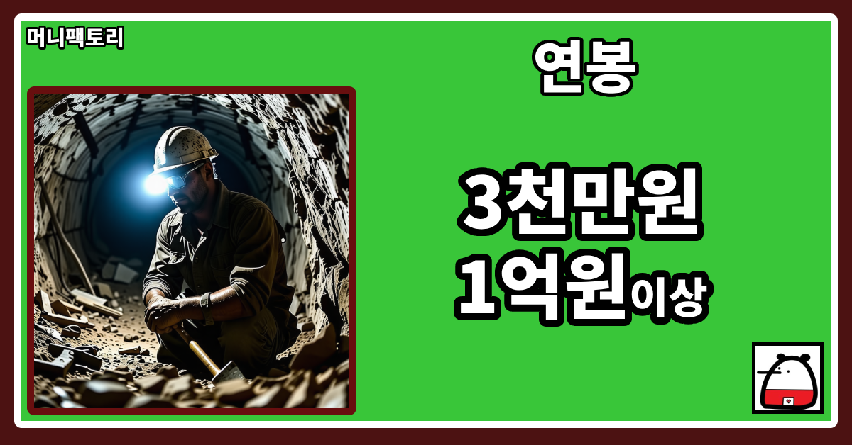 광부연봉