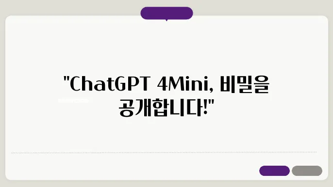 chatgpt4omini 정보 딥다이브