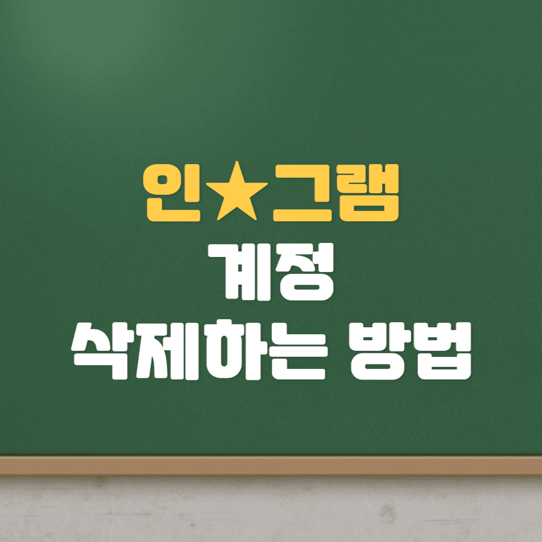  인스타그램 계정 삭제하는 방법 (비활성화, 삭제 유의사항, 삭제 후 복원)