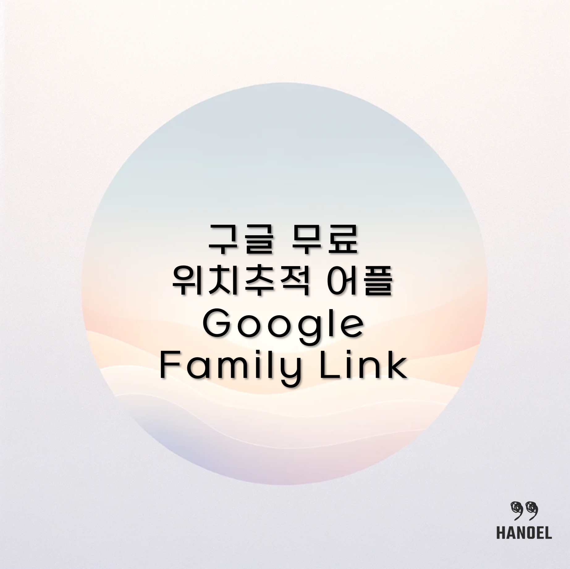 구글 무료 위치추적 어플 Google Family Link 사용 안내 장점 소개