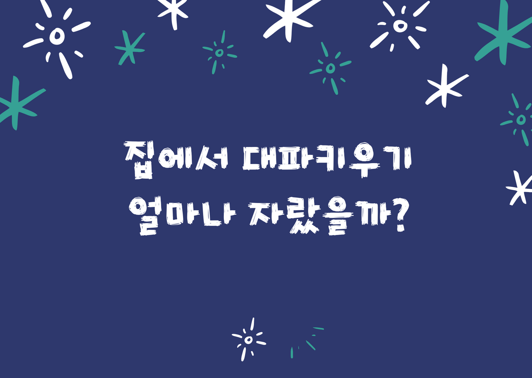  집에서 대파키우기 - 얼마나 자랐을까요?
