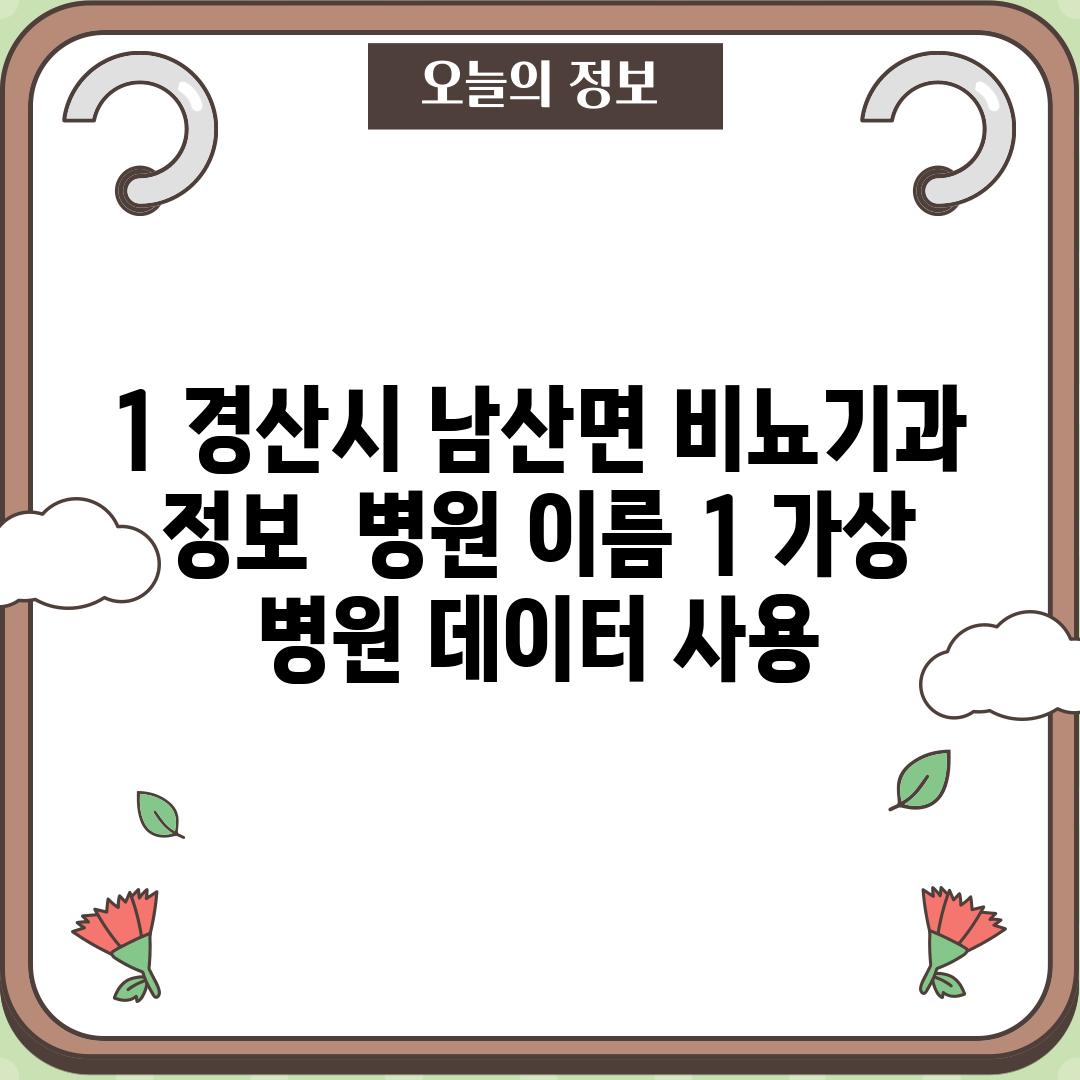 1. 경산시 남산면 비뇨기과 정보:  [병원 이름 1] (가상 병원 데이터 사용)