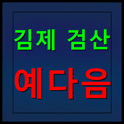  김제 검산 예다음 모델하우스 분양가