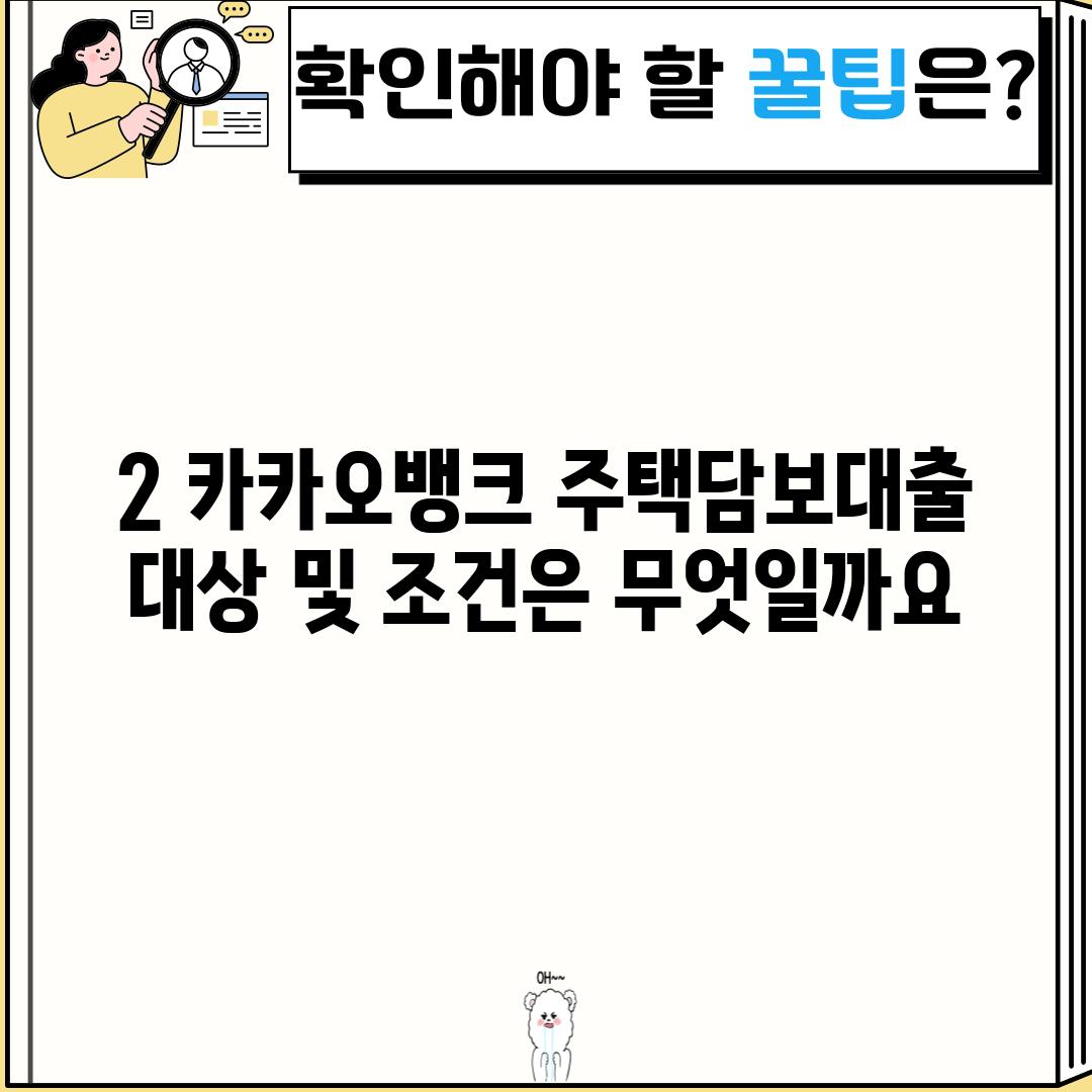 2. 카카오뱅크 주택담보대출 대상 및 조건은 무엇일까요?