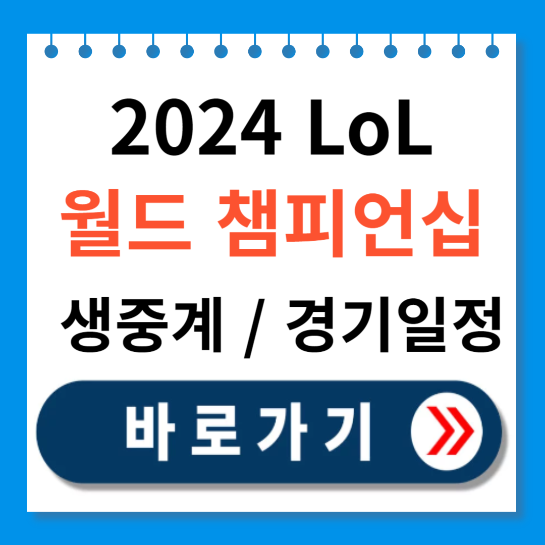 2024 LoL 월드 침피언십 생중계