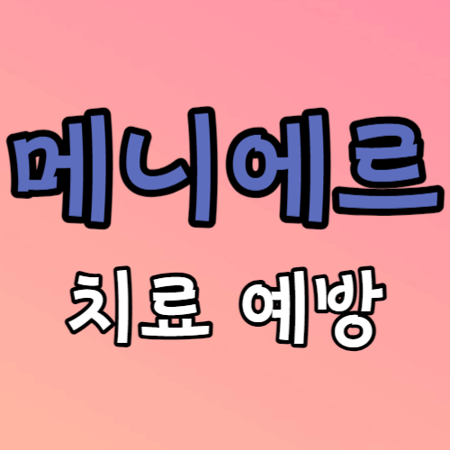 메니에르병 치료 예방