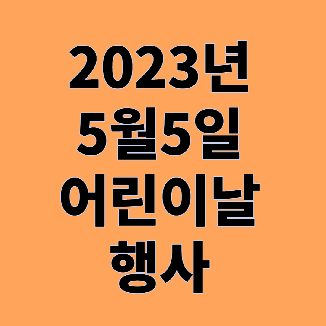  어린이날 여기 어때??