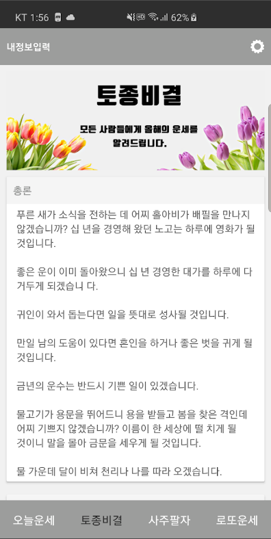 오늘의 운세, 토정비결 사주팔자