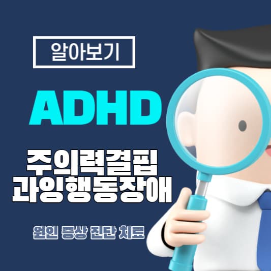 ADHD 주의력결핍과잉행동장애