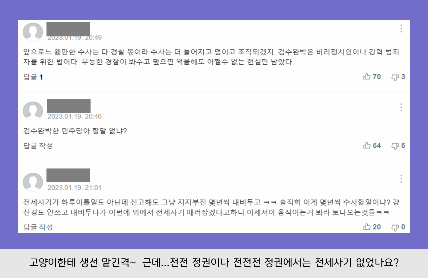 꾸물거린 수사에&hellip;법인 세워 전세사기 판 키웠다-댓글