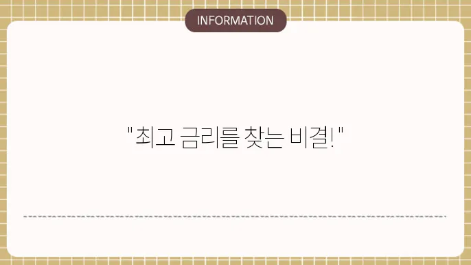 저축은행 정기예금의 장단점 비교