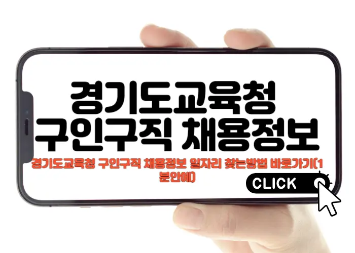 경기도교육청 구인구직 채용정보 확인하세요.
