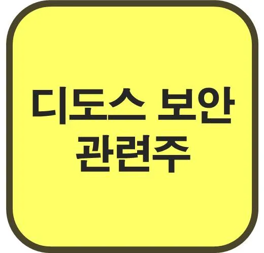 디도스 대장주 관련주 TOP5_5
