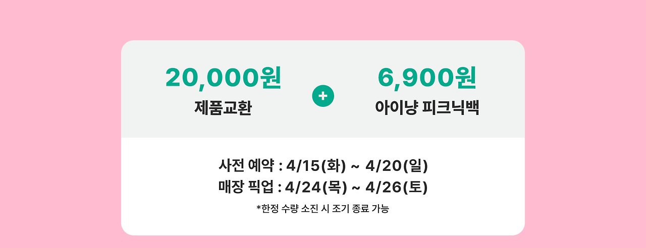 무려 제품교환 2만원 + 아이냥 피크닉백 6,900원