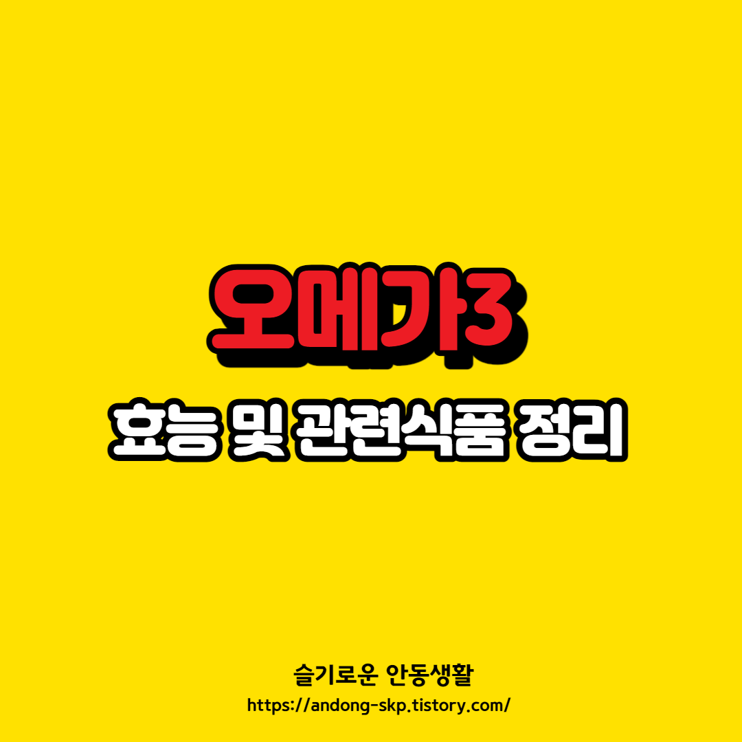  오메가3 효능 및 관련 음식 정리
