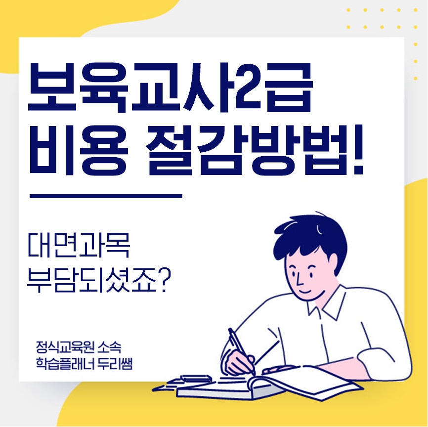  보육교사2급 자격증 대면과목 비용이 부담되시죠?
