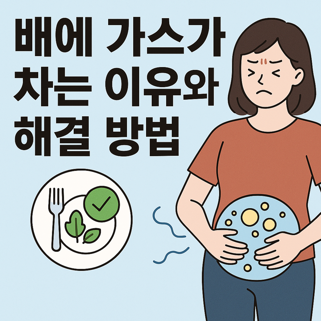 배에 가스가 차는 이유와 해결 방법