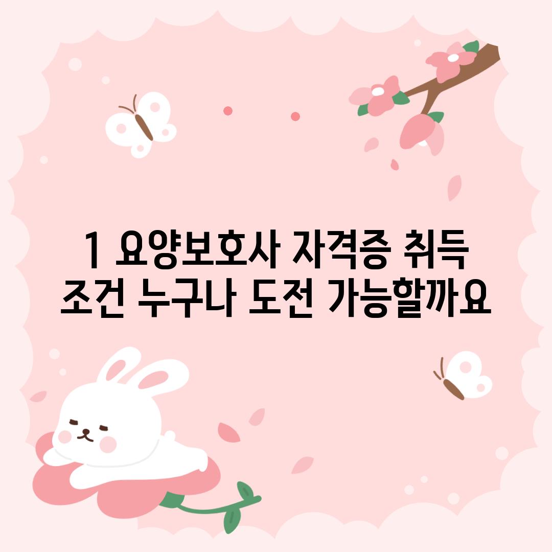 1. 요양보호사 자격증 취득 조건: 누구나 도전 가능할까요?