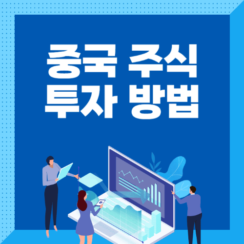 중국주식투자방법-사람들이노트북을들고서있는썸네일이미지