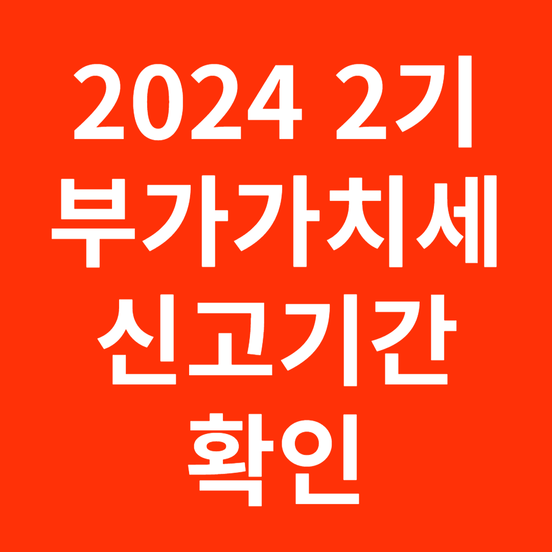 부가가치세 신고기간