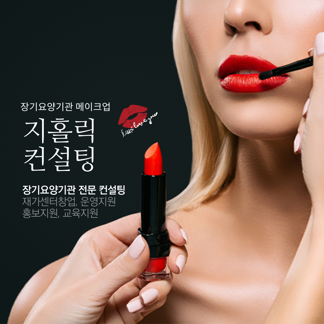  장기요양기관 창업 컨설팅 문의시 사전 고려 사항