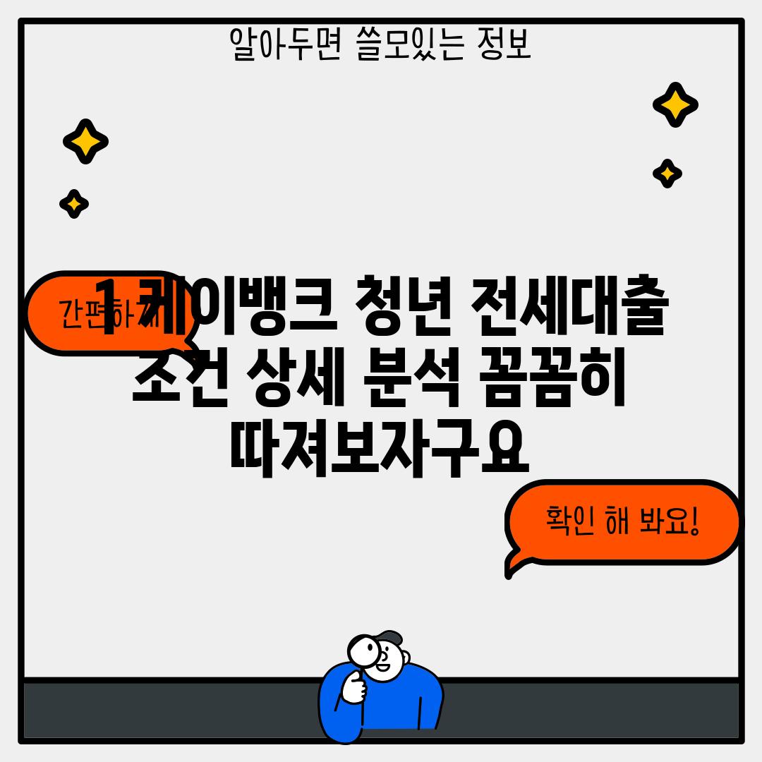 1. 케이뱅크 청년 전세대출 조건 상세 분석: 꼼꼼히 따져보자구요!