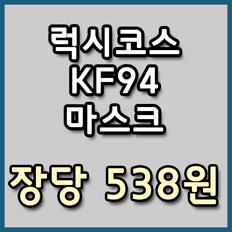  [장당 538원] 럭시코스 KF94 마스크 특가 [종료]