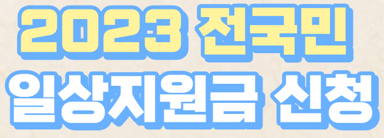  2023 전국민 일상지원금 신청하세요