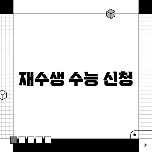 재수생 수능 신청