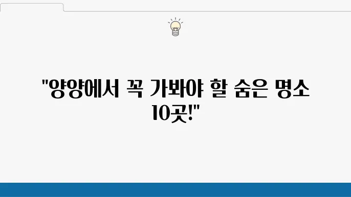 양양 가볼만한 곳 베스트10, 양양 여행코스