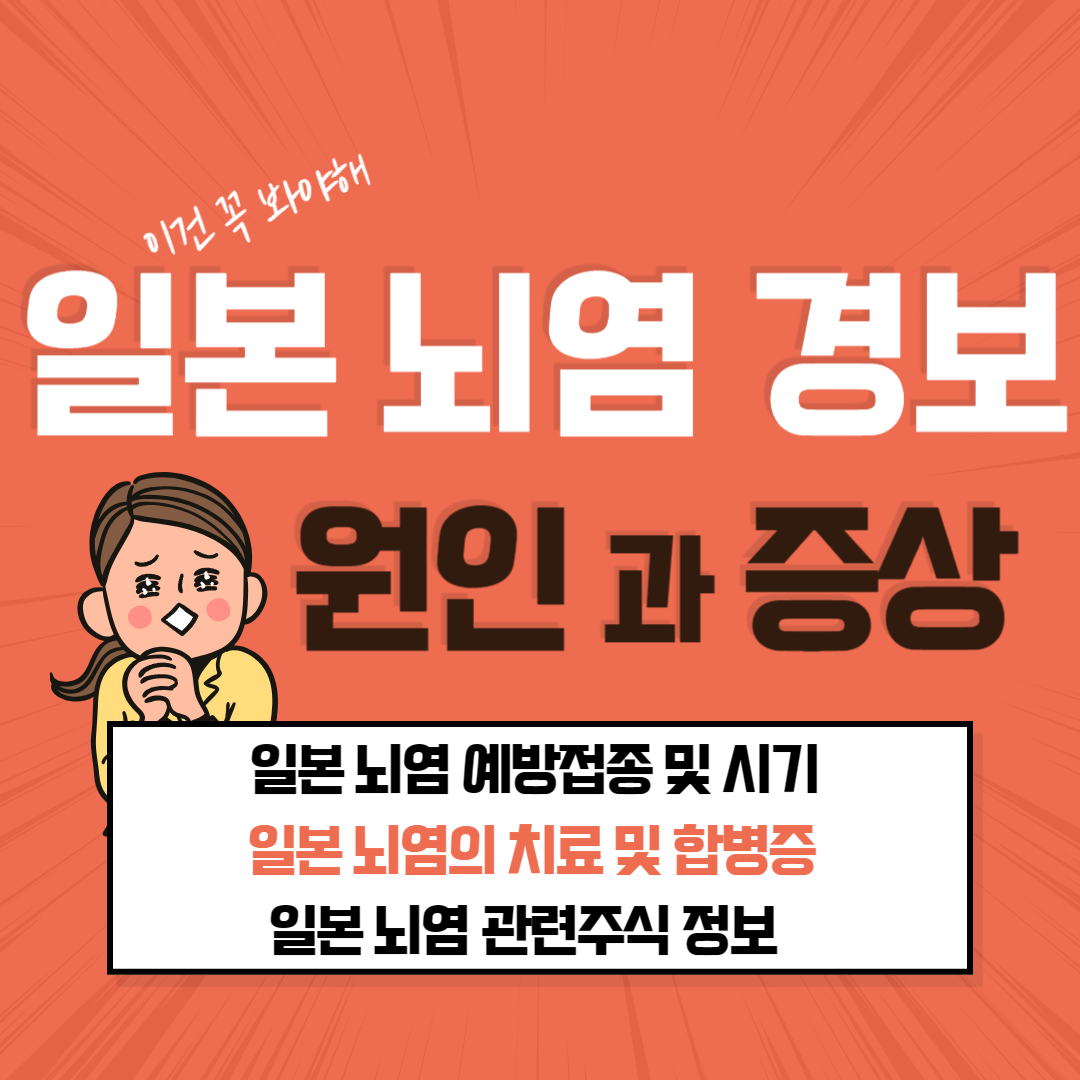 일본 뇌염 증상 원인 예방접종 시기 치료방법 관련주식 완벽정리