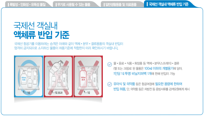 위탁_수화물_액체류(국제선)