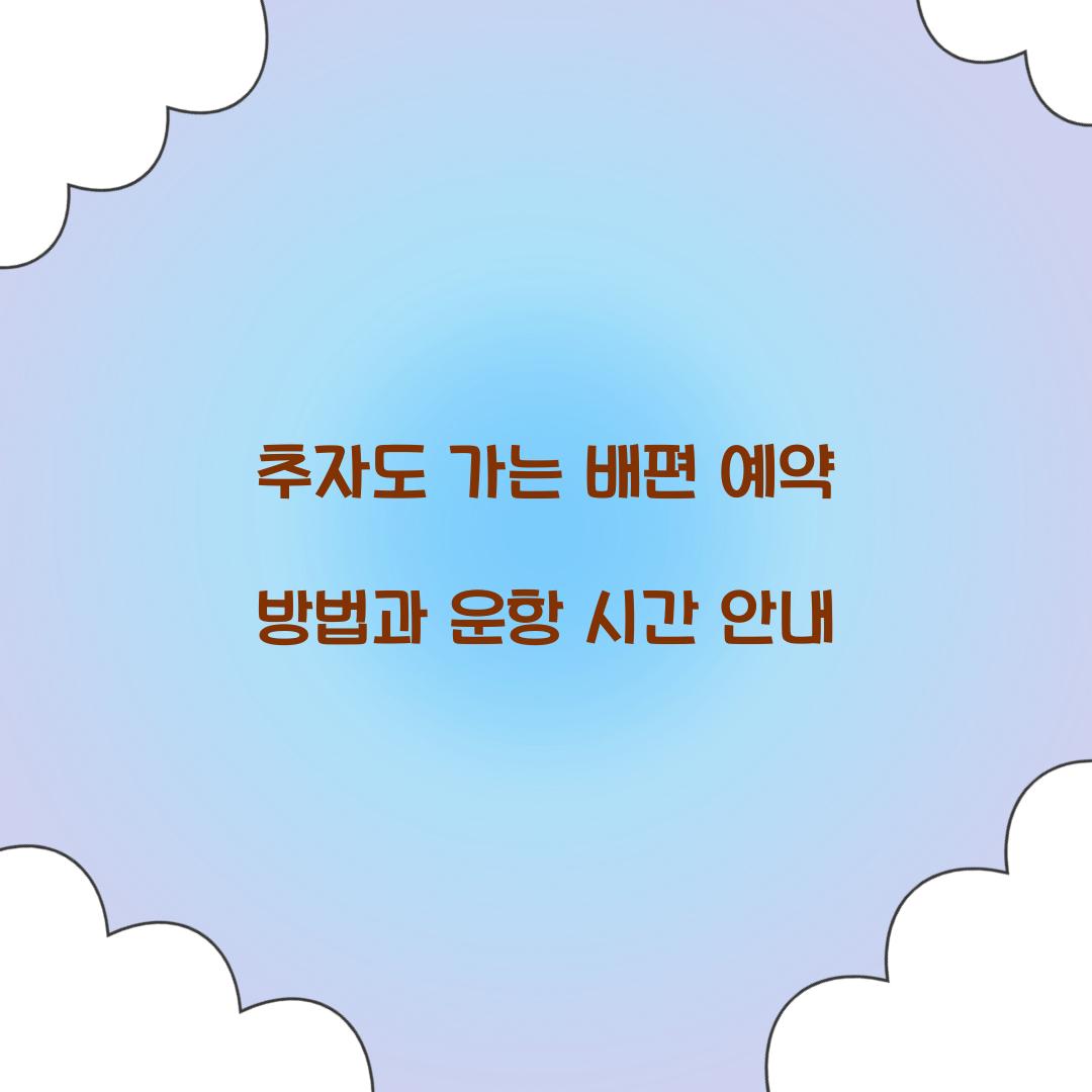 추자도 가는 배편