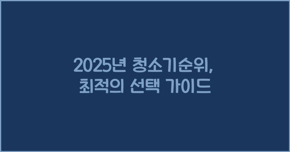 청소기순위