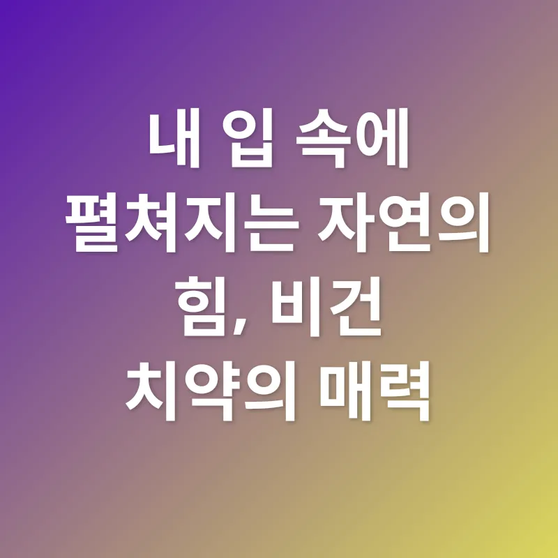 프리미엄 구강 관리_1