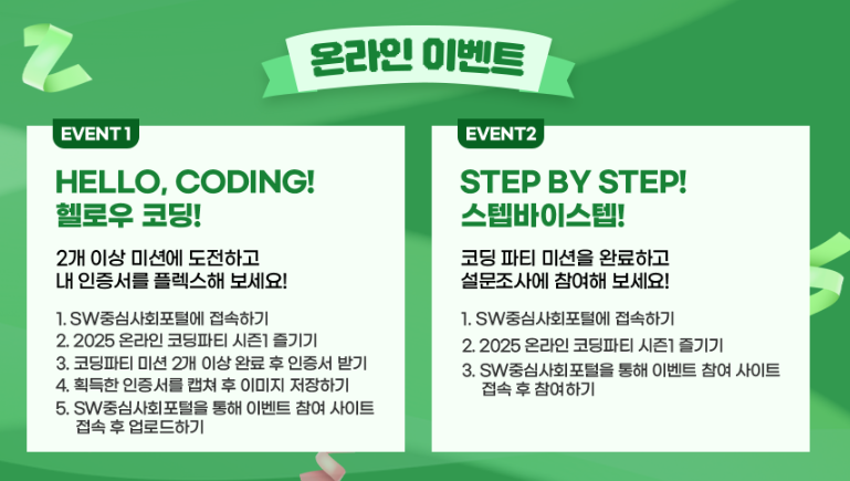 온라인코딩파티 2025&amp;#44; 참가신청방법&amp;#44; 참가대상 - 행사 및 프로그램안내