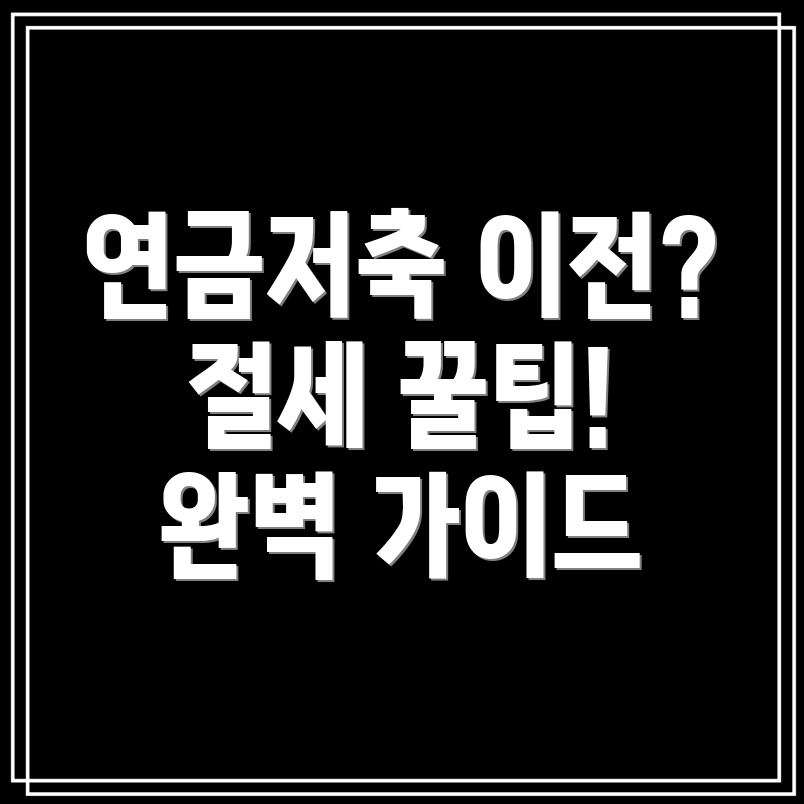 연금저축 이전 완벽 가이드 절세 전략 & 방법, 주의사항 총정리