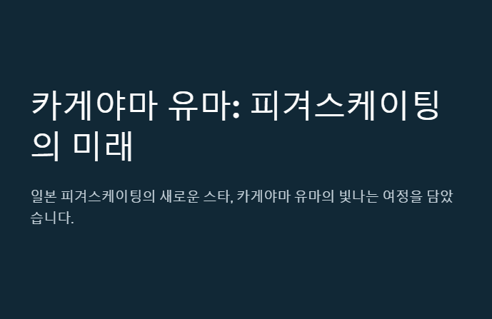 카게야마 유마
