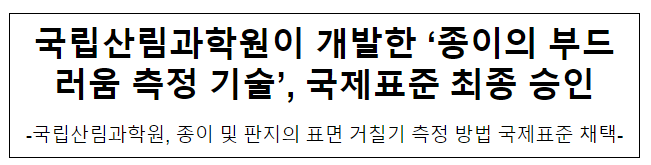  국립산림과학원이 개발한 ‘종이의 부드러움 측정 기술’, 국제표준 최종 승인