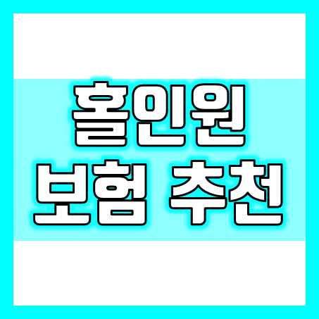  골프를 사랑하는 분들을 위한 홀인원보험 추천 및 비교