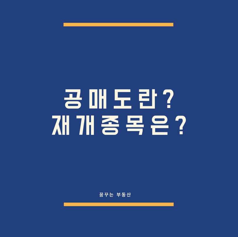  공매도는 뭔가요? 공매도 재개 상위 종목들은?