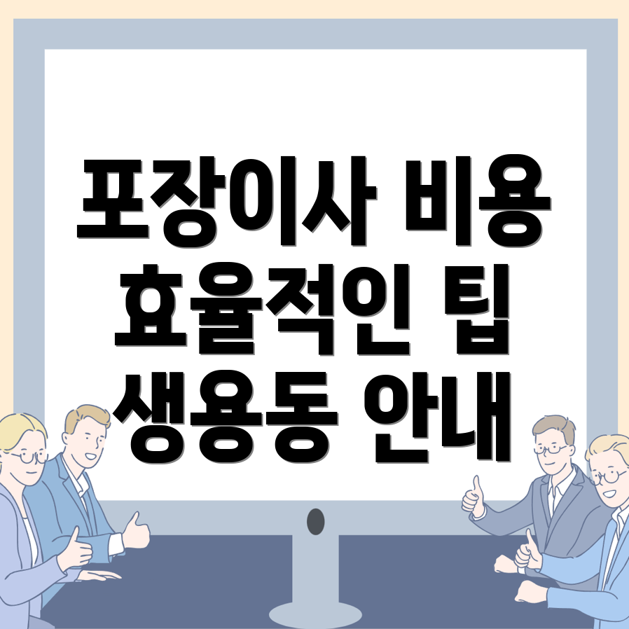 포장이사비용