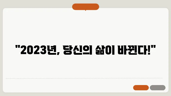 2023년 달라지는 제도와 유용한 생활정보 알아보기