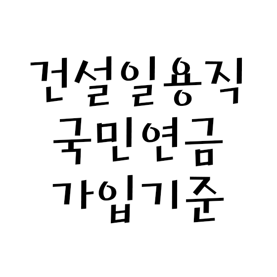  건설일용직 국민연금 가입기준 개정