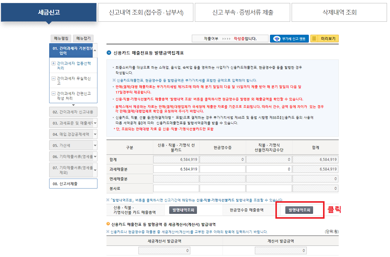 12.-신용카드-매출전표등-발행금액집계표에서-발행내역-조회-버튼-클릭하기