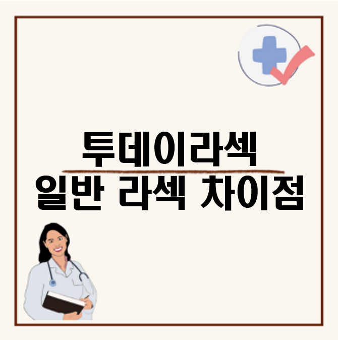 투데이라섹 일반 라섹 차이점&#44; 후기와 가격은 어떨까?