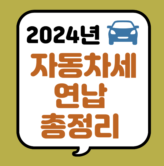 2024 자동차세 연납 할인 알아보기 (신청방법&#44;납부기간)