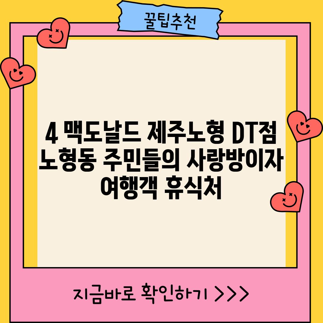 4. 맥도날드 제주노형 DT점: 노형동 주민들의 사랑방이자 여행객 휴식처